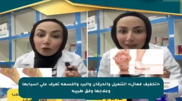 «تخفيف فعال» التنميل والحرقان والبرد واللسعة تعرف على أسبابها وعلاجها وفق طبيبة
